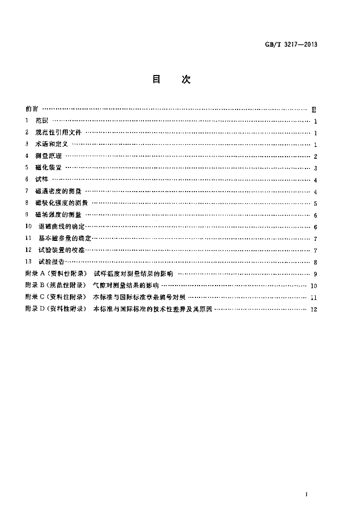 GB/T 3217-2013 标准预览
