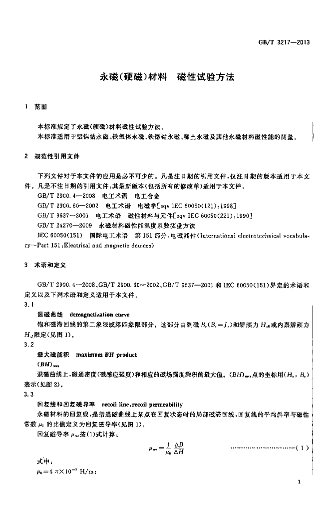 GB/T 3217-2013 标准预览