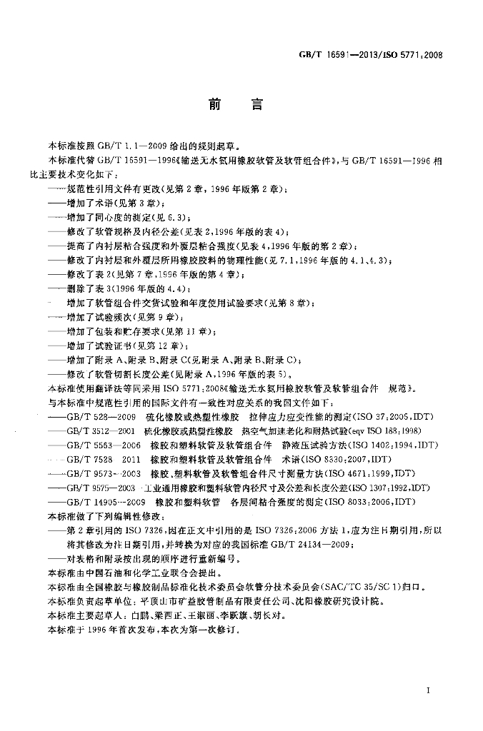 GB/T 16591-2013 标准预览
