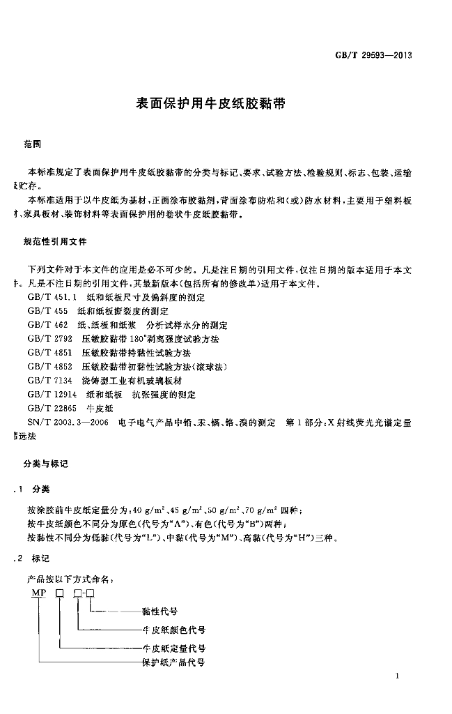 GB/T 29593-2013 标准预览