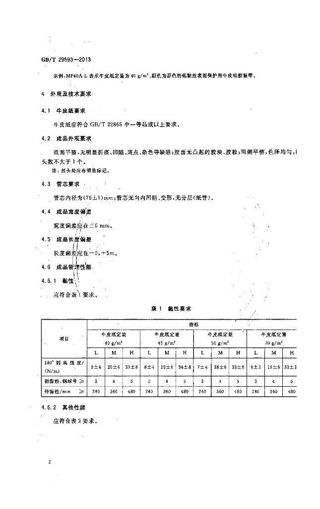 GB/T 29593-2013 标准预览