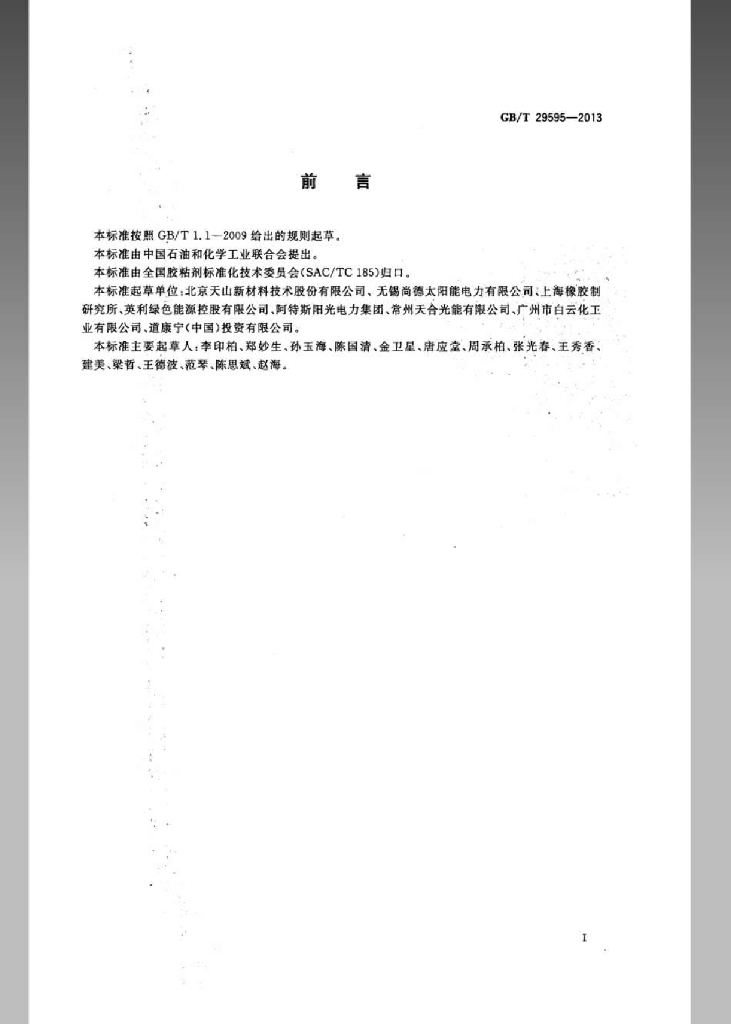 GB/T 29595-2013 标准预览