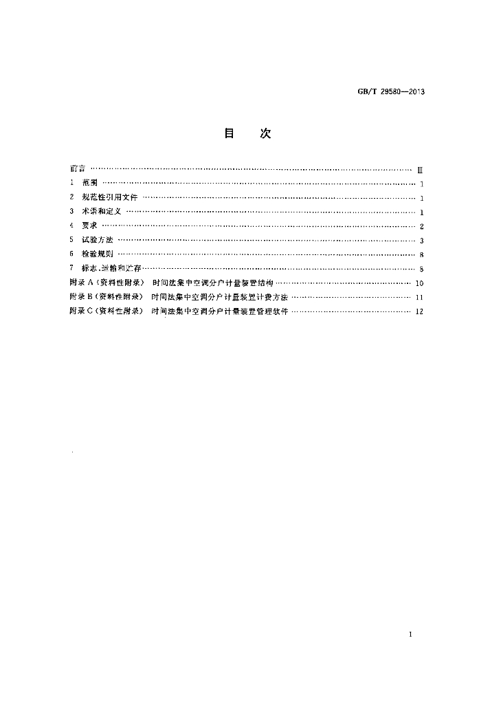 GB/T 29580-2013 标准预览