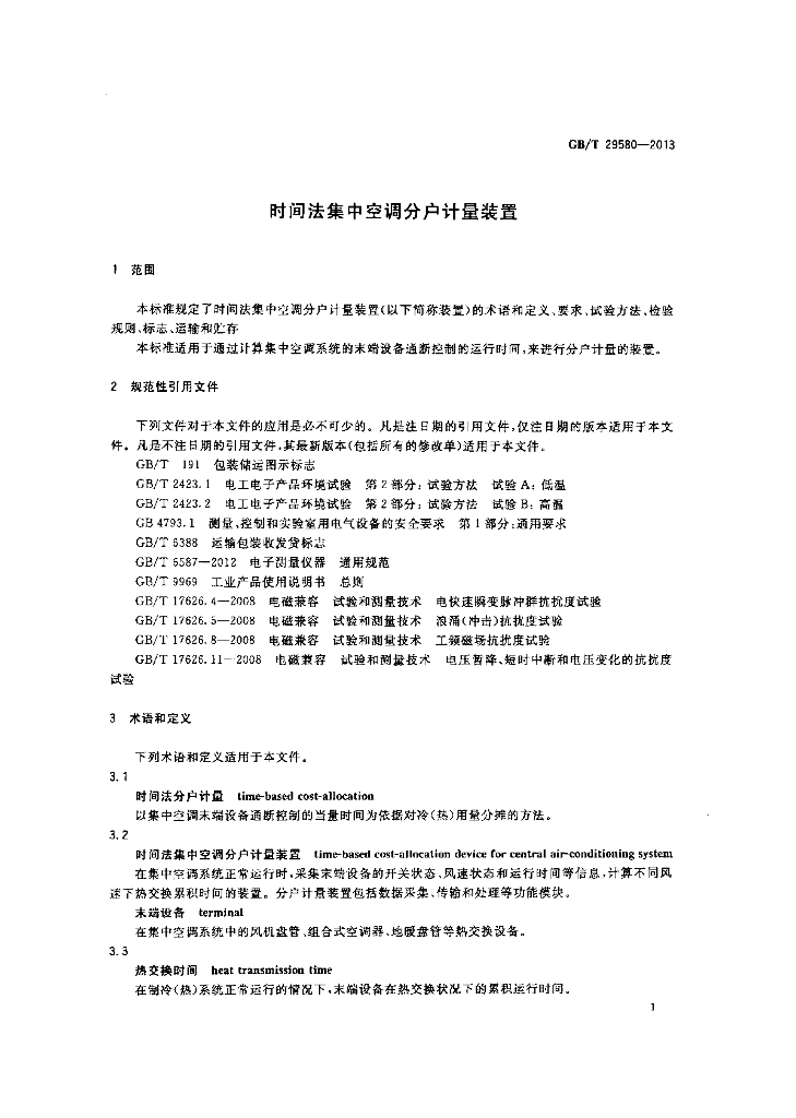 GB/T 29580-2013 标准预览