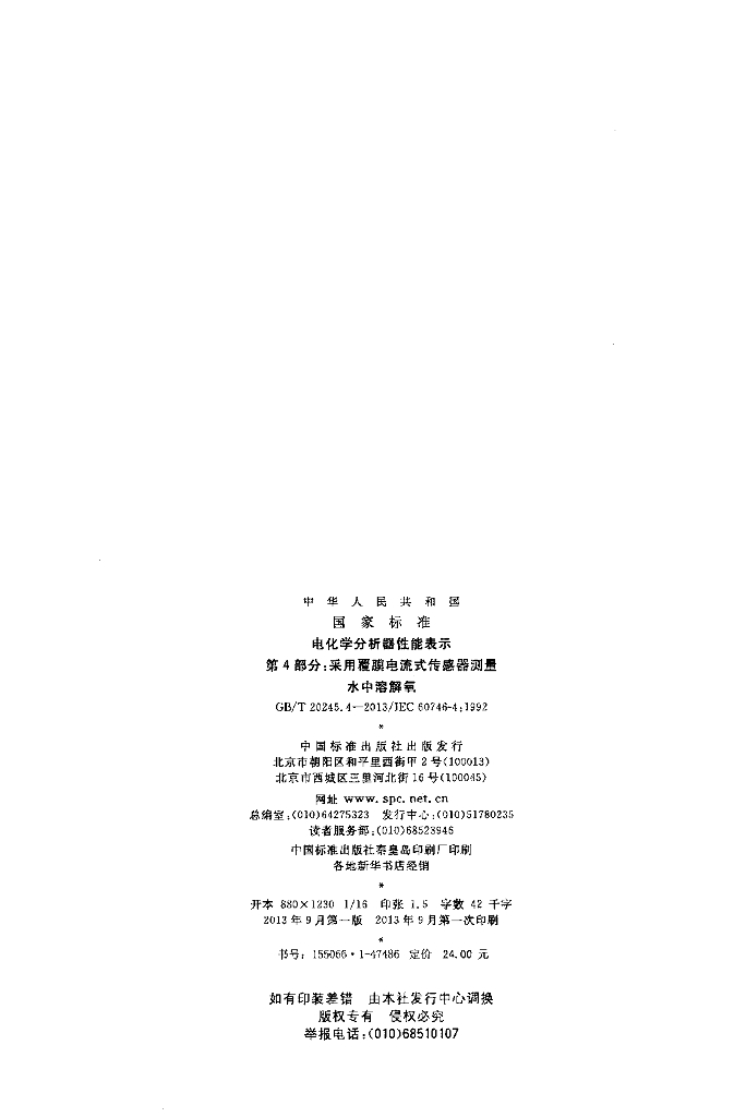 GB/T 20245.4-2013 标准预览