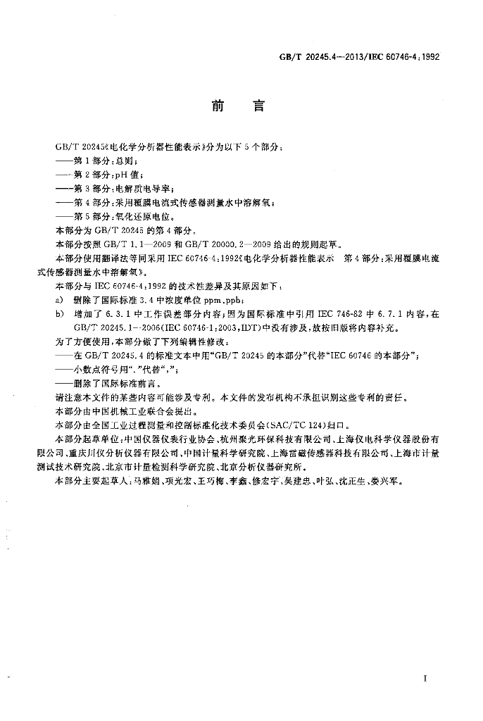 GB/T 20245.4-2013 标准预览