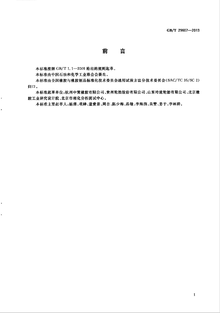 GB/T 29607-2013 标准预览