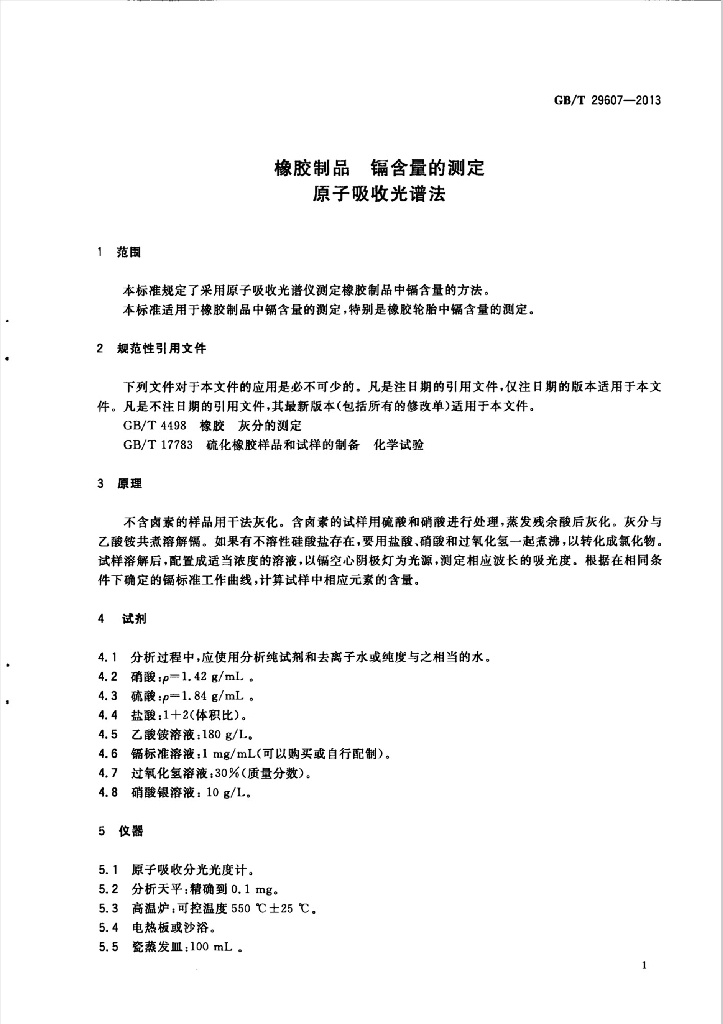 GB/T 29607-2013 标准预览