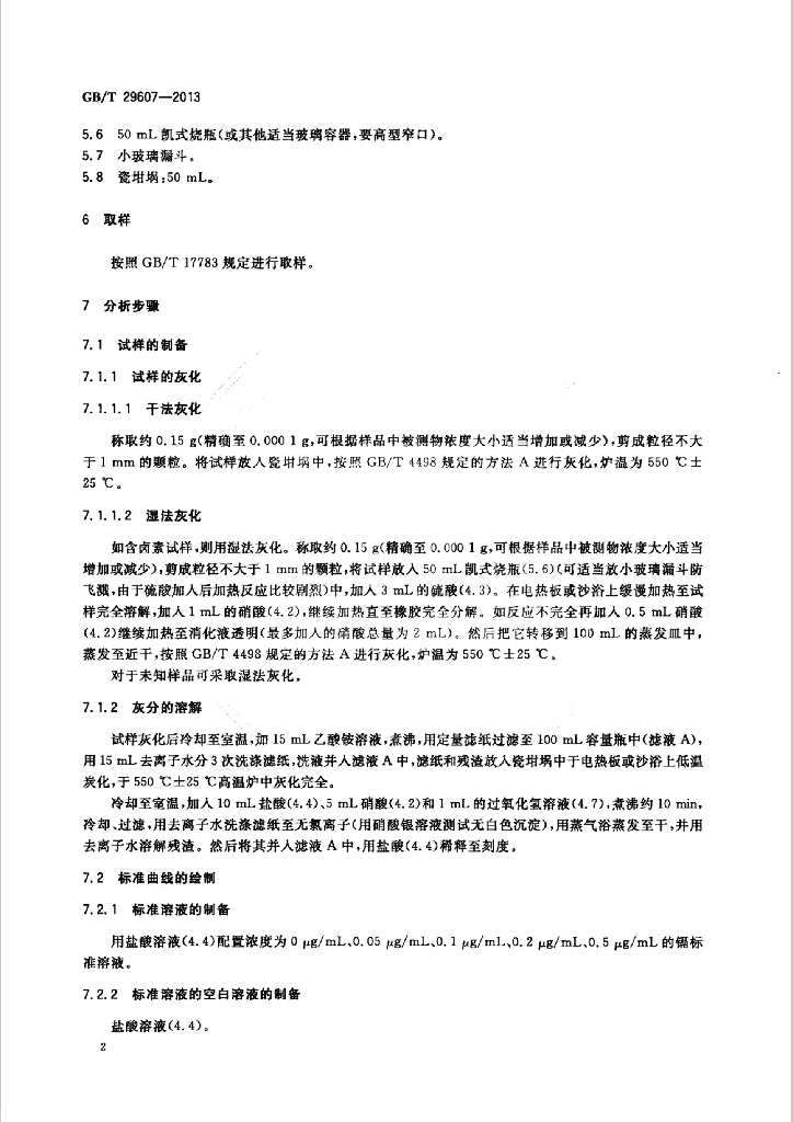 GB/T 29607-2013 标准预览