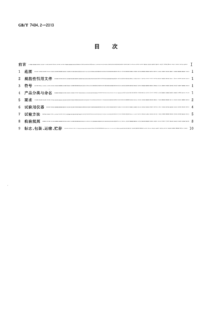 GB/T 7404.2-2013 标准预览