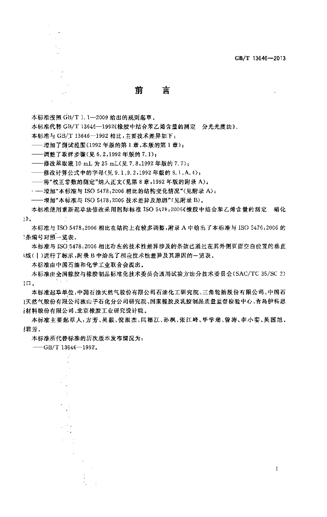 GB/T 13646-2013 标准预览
