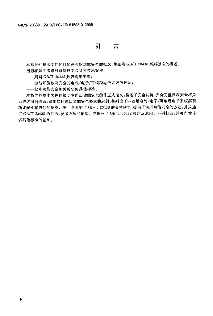 GB/Z 29638-2013 标准预览