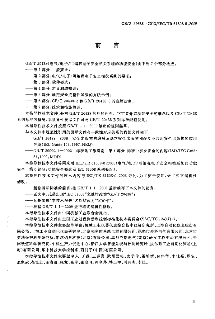 GB/Z 29638-2013 标准预览
