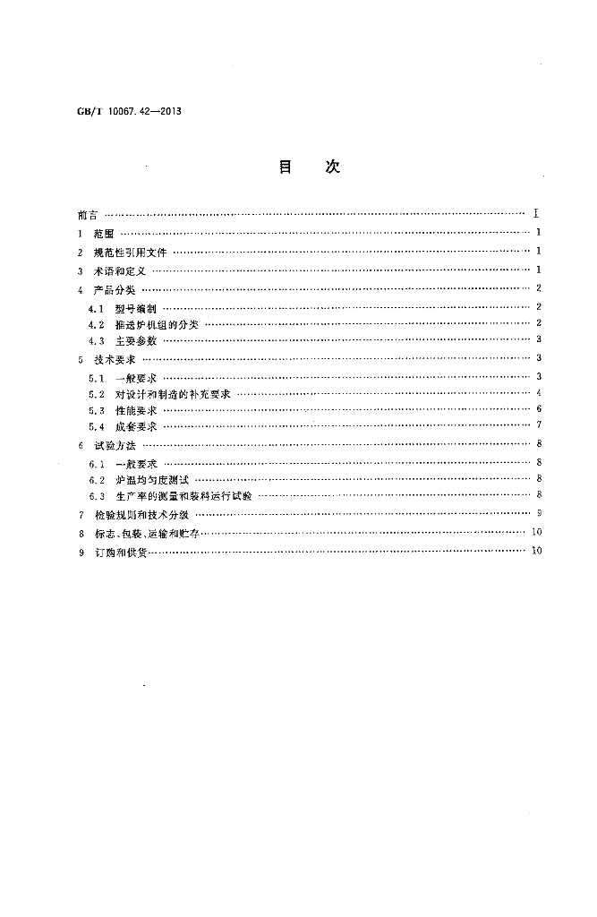 GB/T 10067.42-2013 标准预览