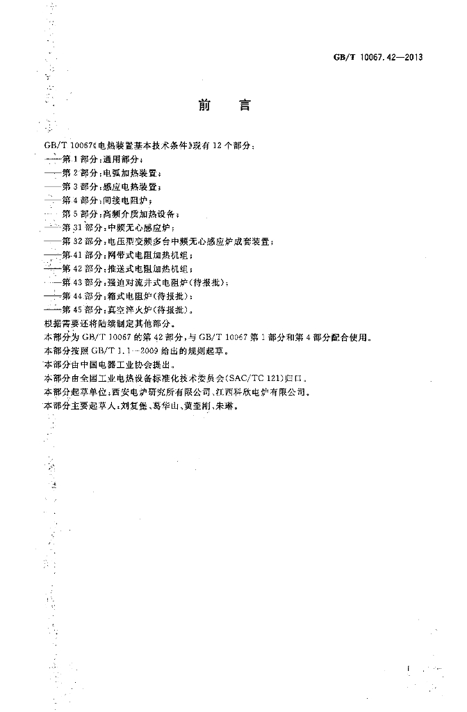 GB/T 10067.42-2013 标准预览
