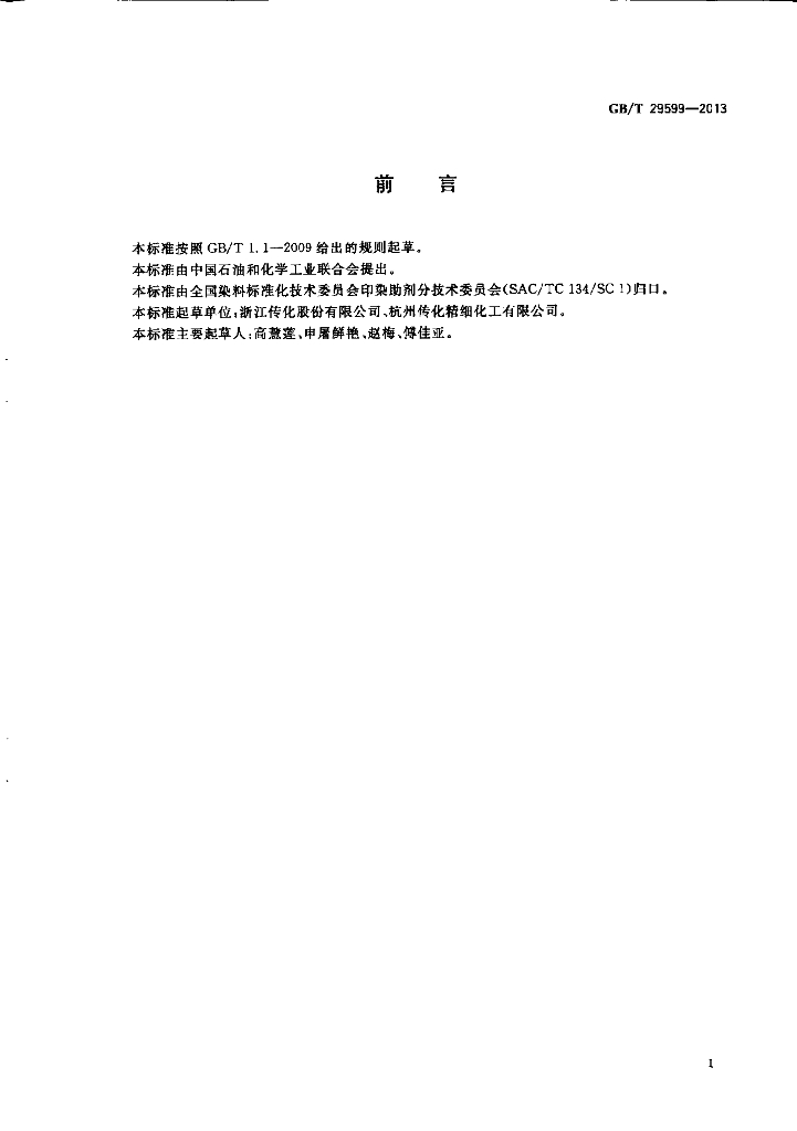 GB/T 29599-2013 标准预览