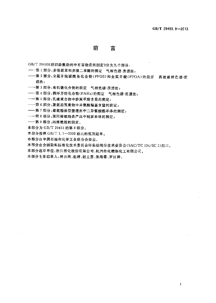 GB/T 29493.8-2013 标准预览