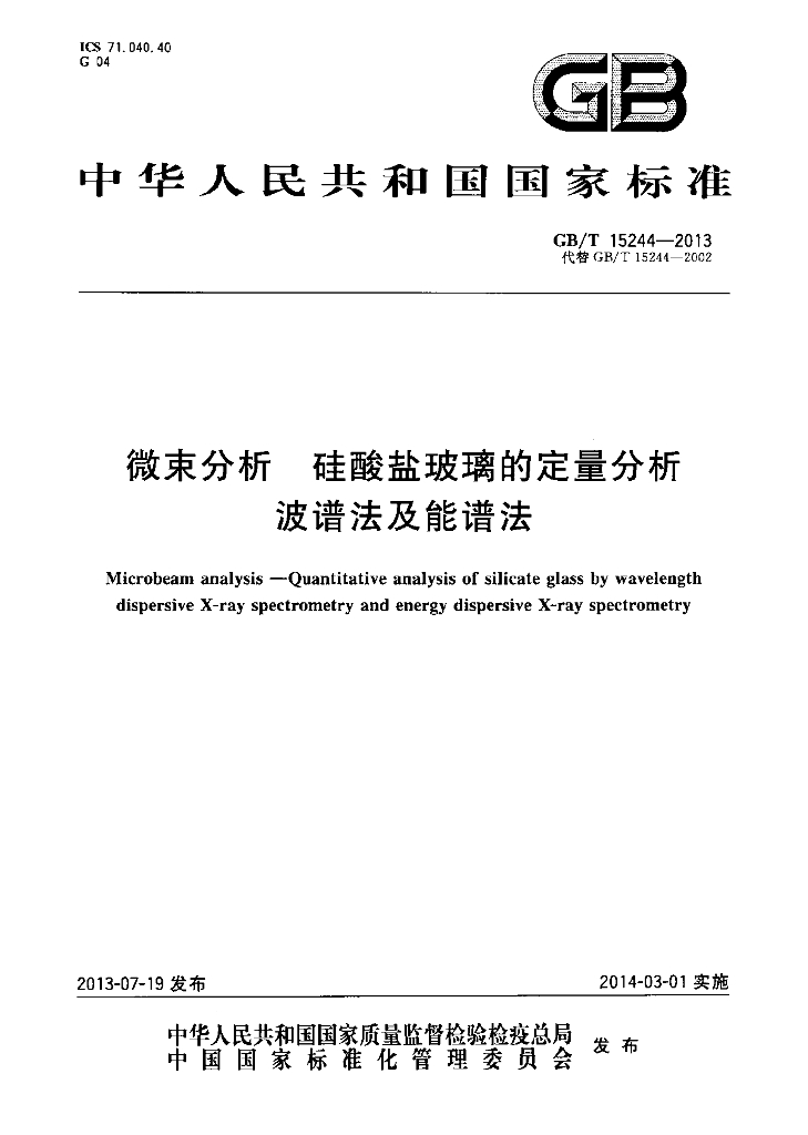 GB/T 15244-2013 标准预览