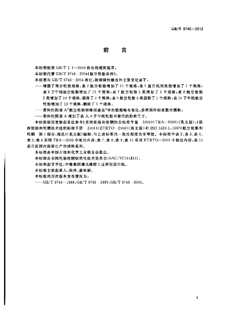 GB/T 9746-2013 标准预览