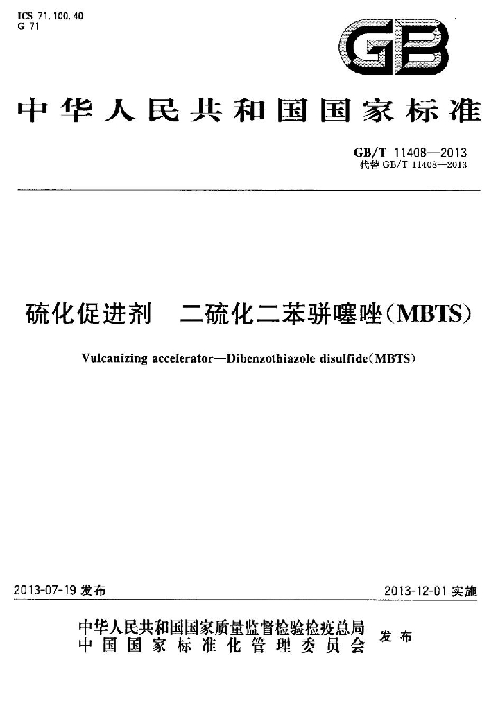 GB/T 11408-2013 标准预览