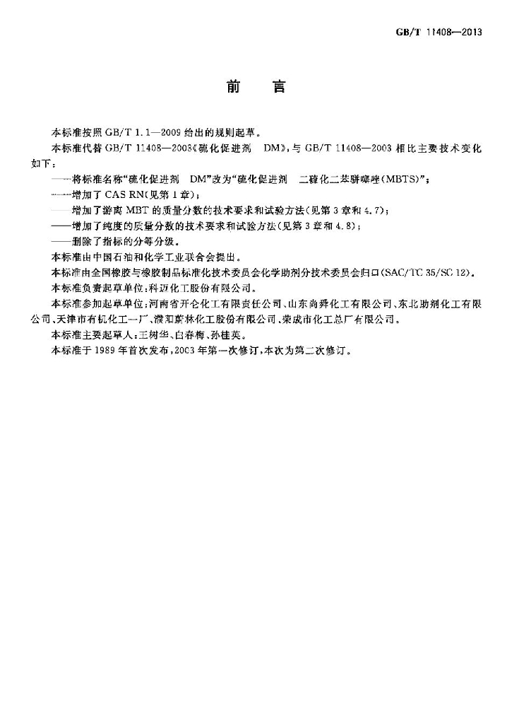 GB/T 11408-2013 标准预览