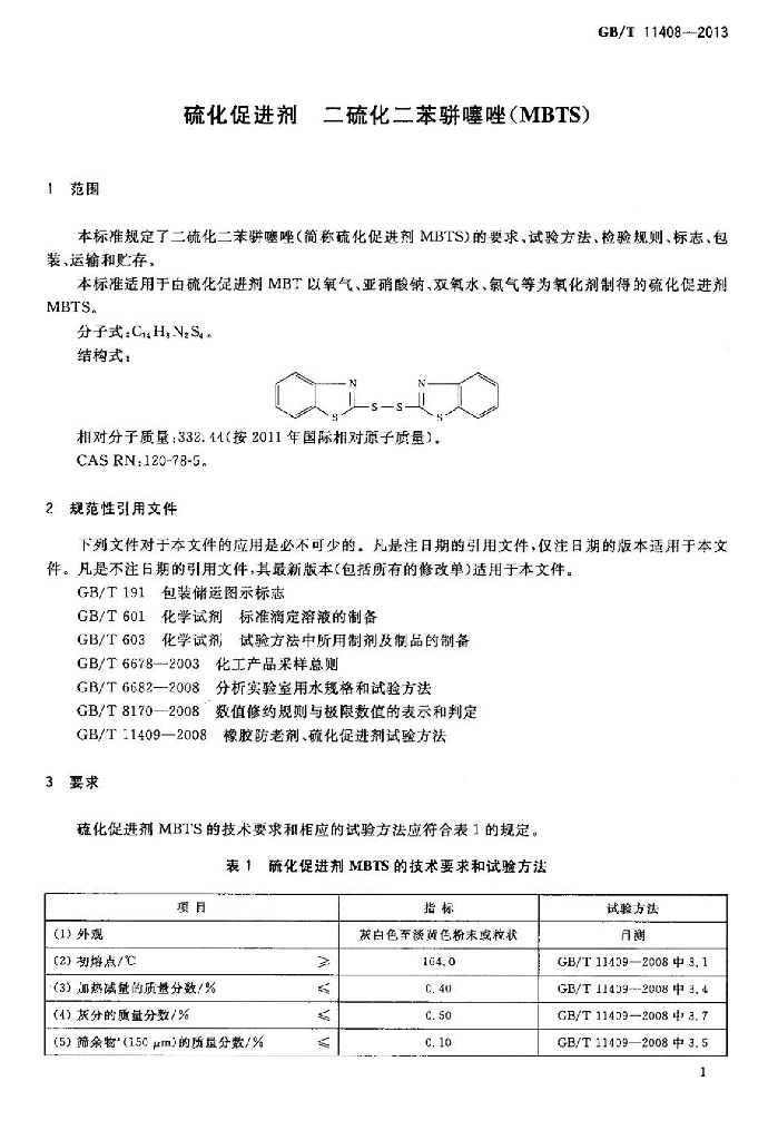 GB/T 11408-2013 标准预览