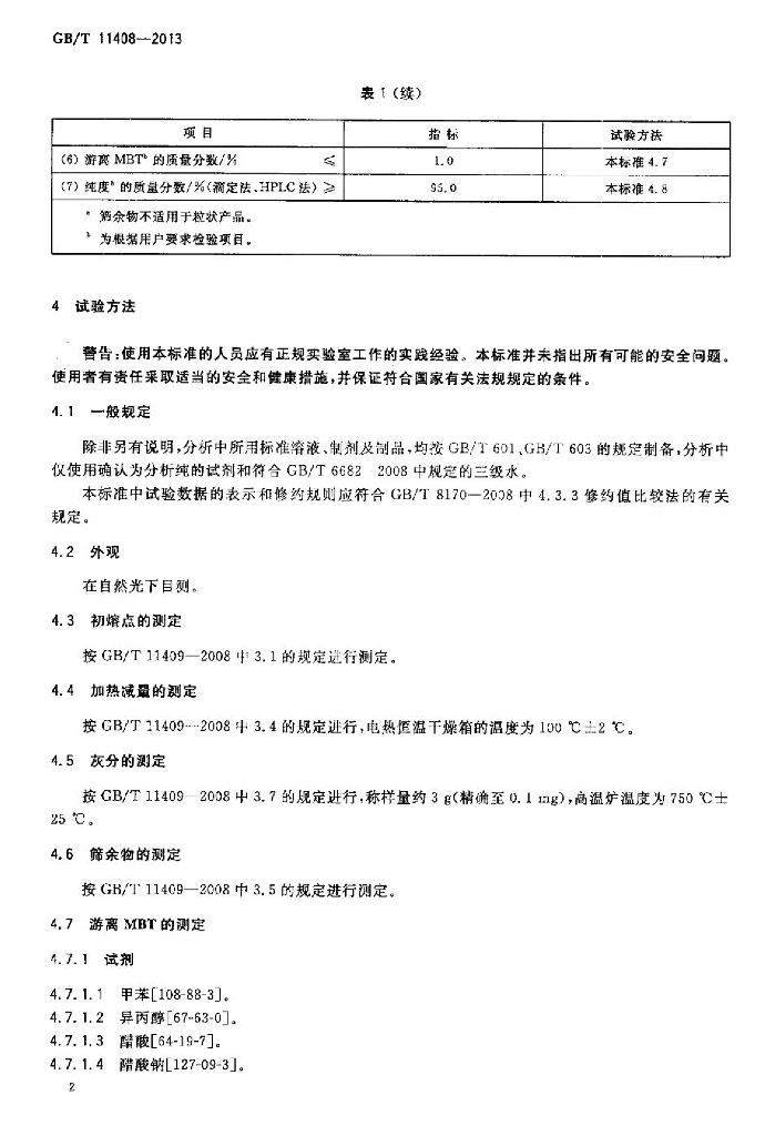 GB/T 11408-2013 标准预览