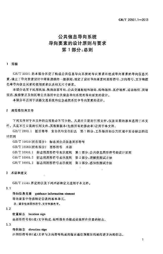 GB/T 20501.1-2013 标准预览