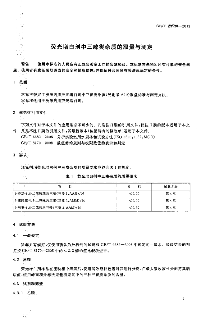 GB/T 29598-2013 标准预览