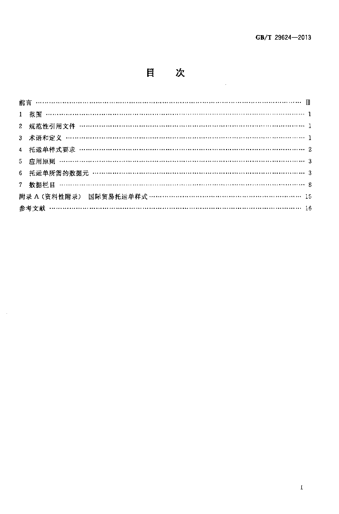 GB/T 29624-2013 标准预览