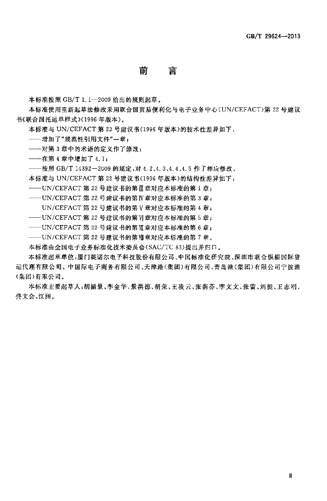 GB/T 29624-2013 标准预览