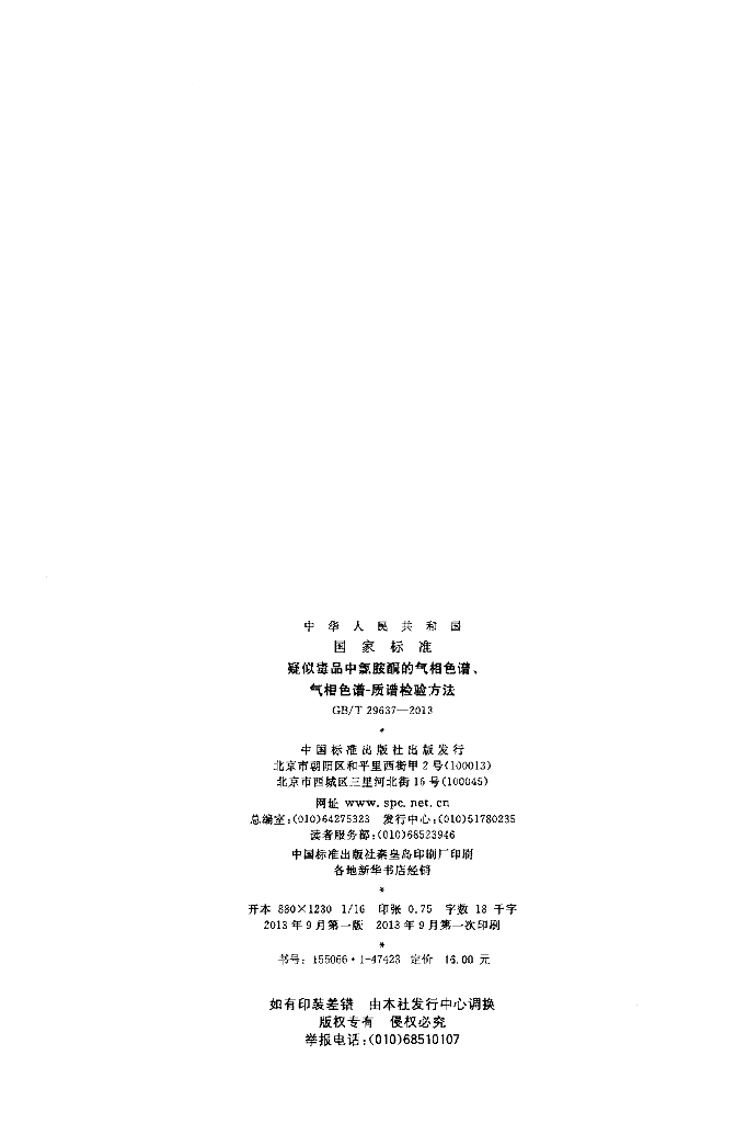 GB/T 29637-2013 标准预览