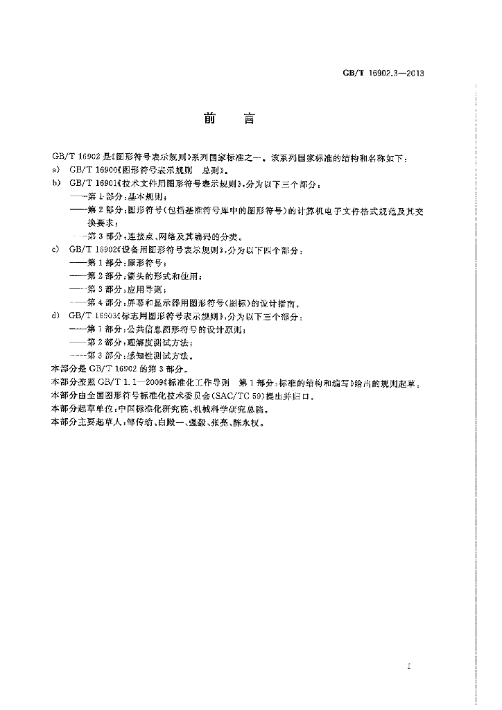 GB/T 16902.3-2013 标准预览