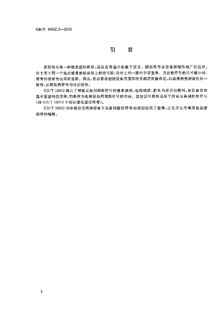 GB/T 16902.3-2013 标准预览