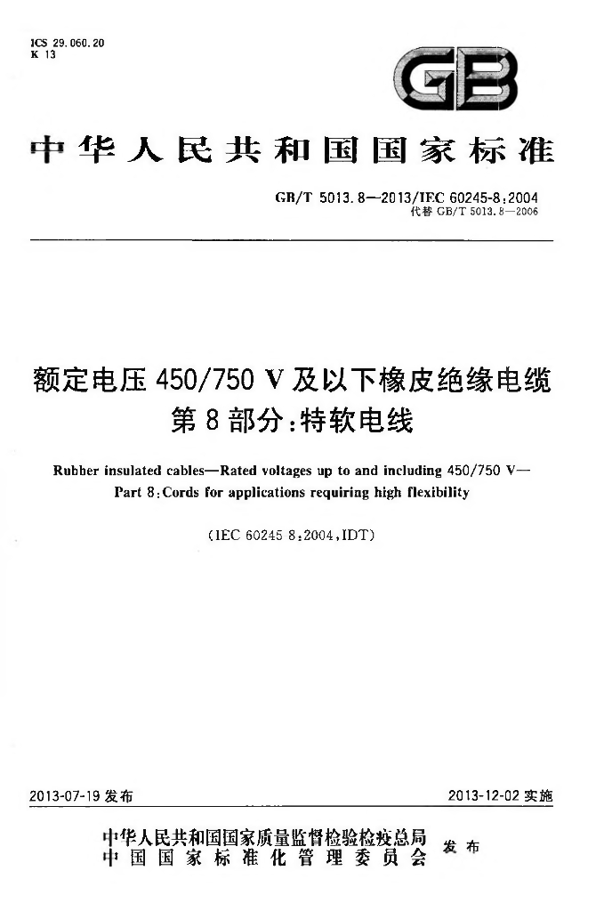 GB/T 5013.8-2013 标准预览