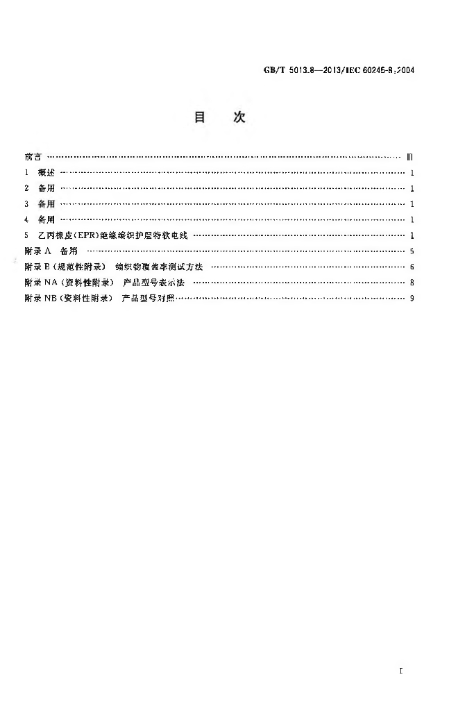 GB/T 5013.8-2013 标准预览