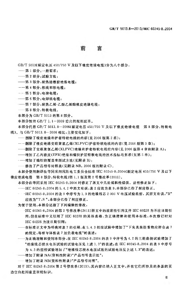 GB/T 5013.8-2013 标准预览
