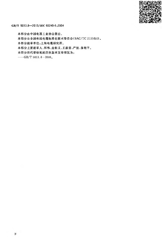 GB/T 5013.8-2013 标准预览