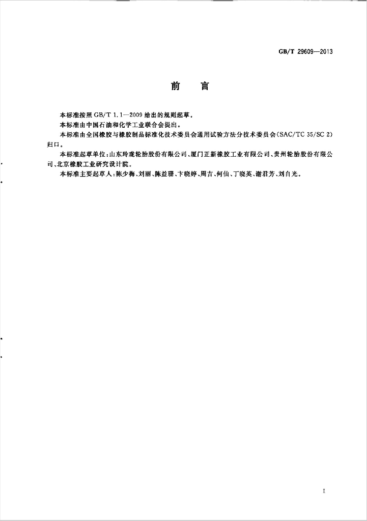 GB/T 29609-2013 标准预览