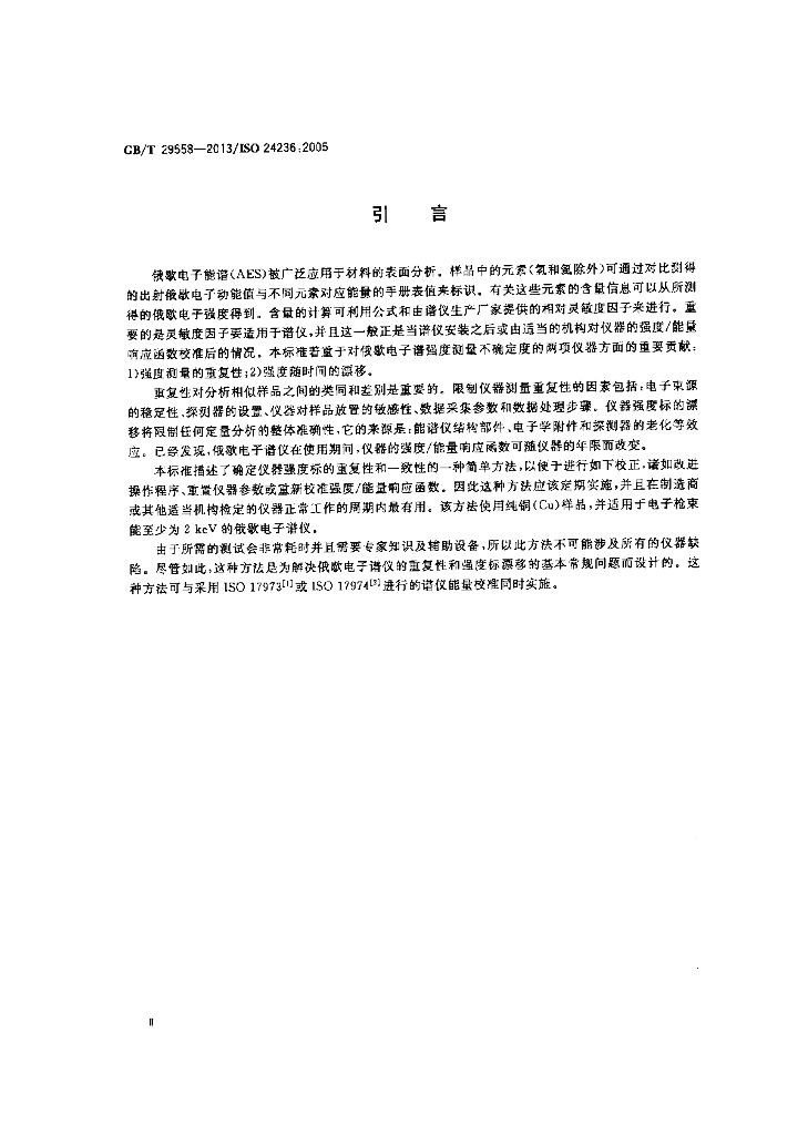 GB/T 29558-2013 标准预览