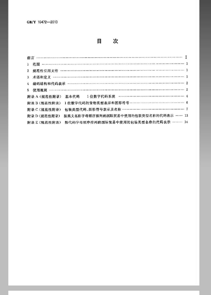 GB/T 16472-2013 标准预览