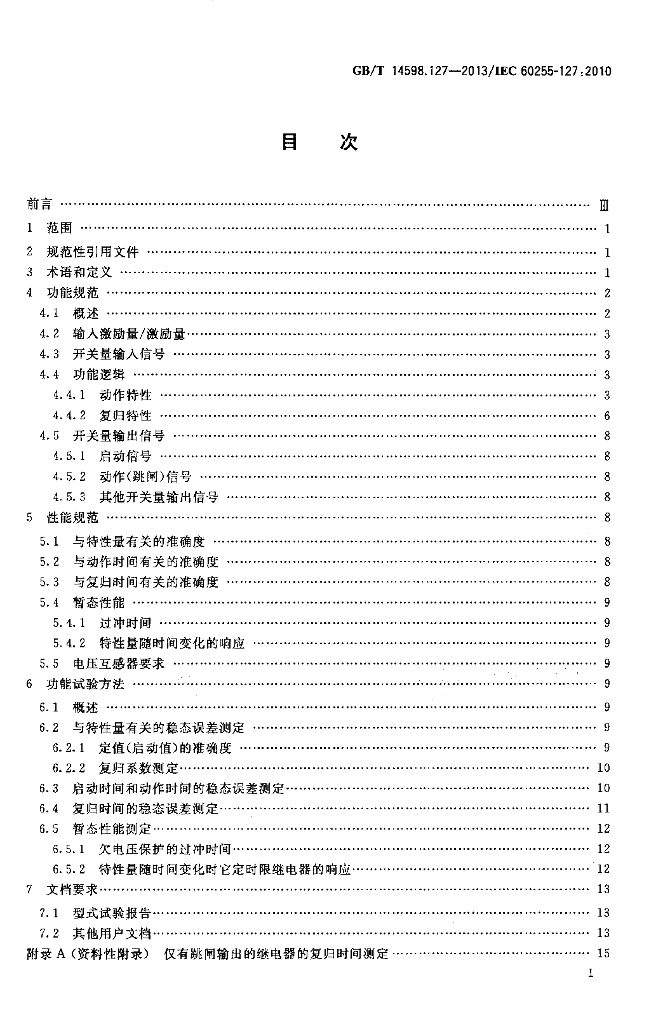 GB/T 14598.127-2013 标准预览