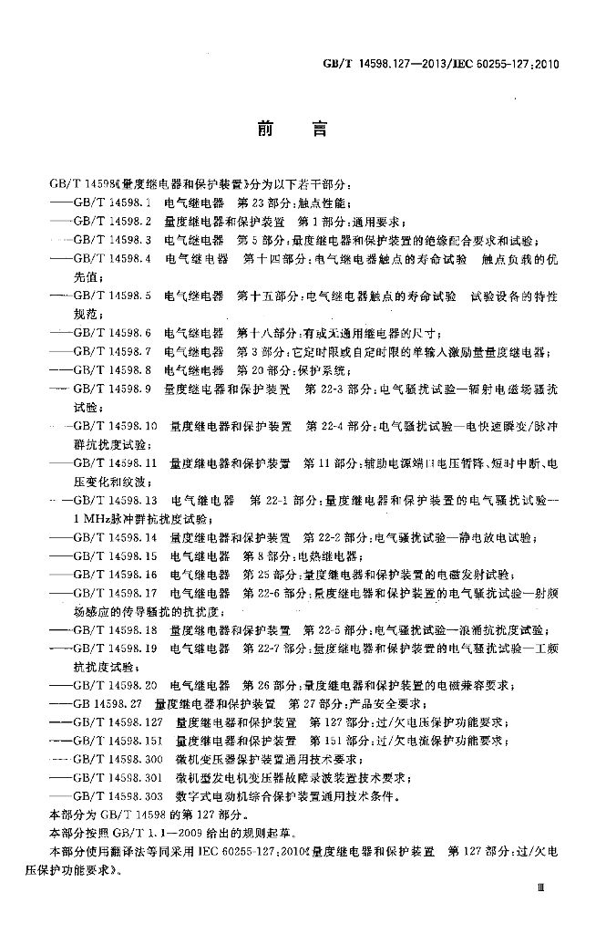 GB/T 14598.127-2013 标准预览