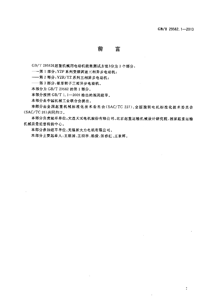 GB/T 29562.1-2013 标准预览