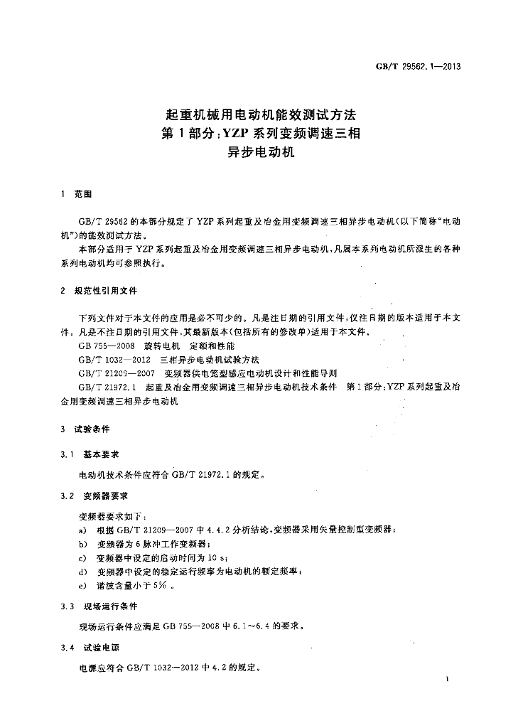 GB/T 29562.1-2013 标准预览
