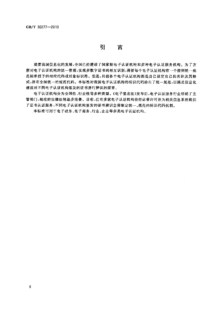 GB/T 30277-2013 标准预览