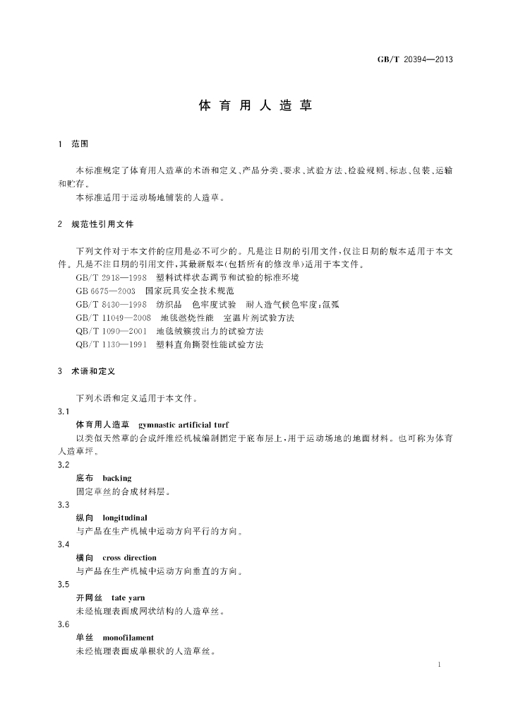 GB/T 20394-2013 标准预览