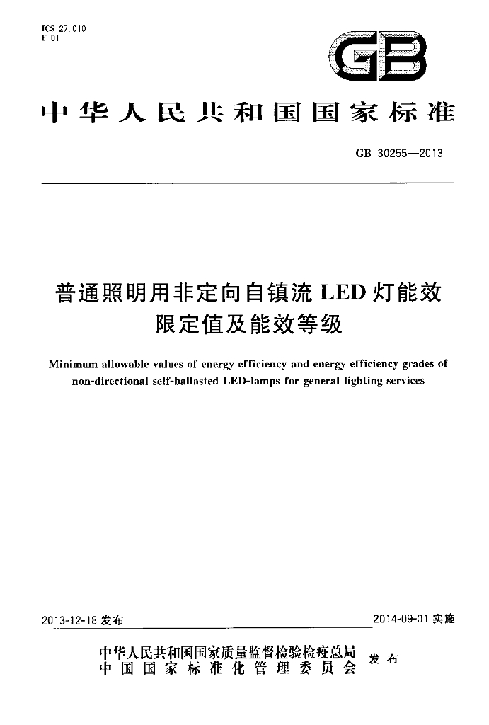 GB 30255-2013 标准预览