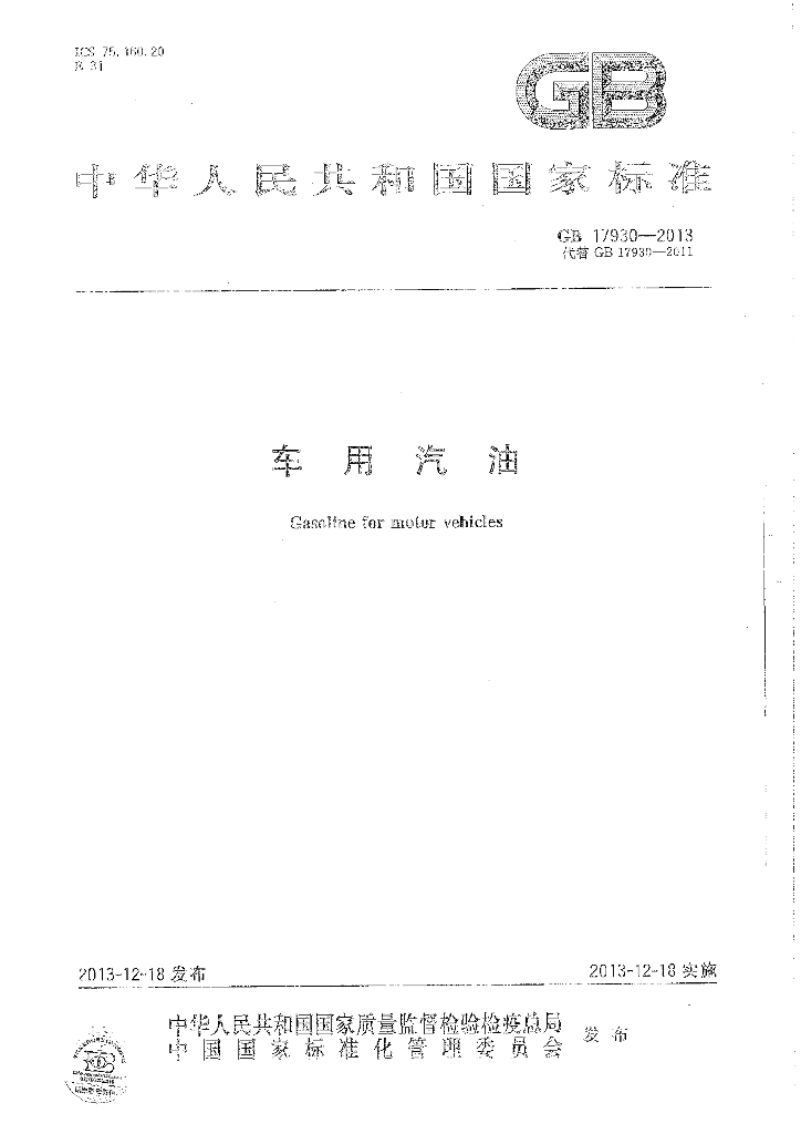 GB 17930-2013 标准预览