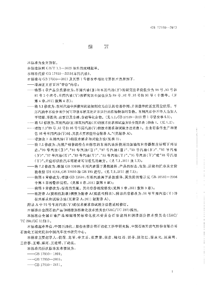 GB 17930-2013 标准预览
